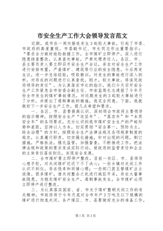 市安全生产工作大会领导发言范文