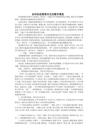 如何创设情智共生的数学课堂