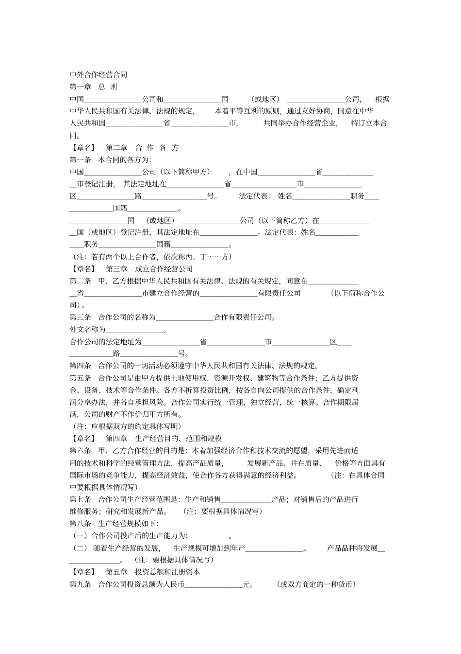 中外合作经营合同中英文_第1页