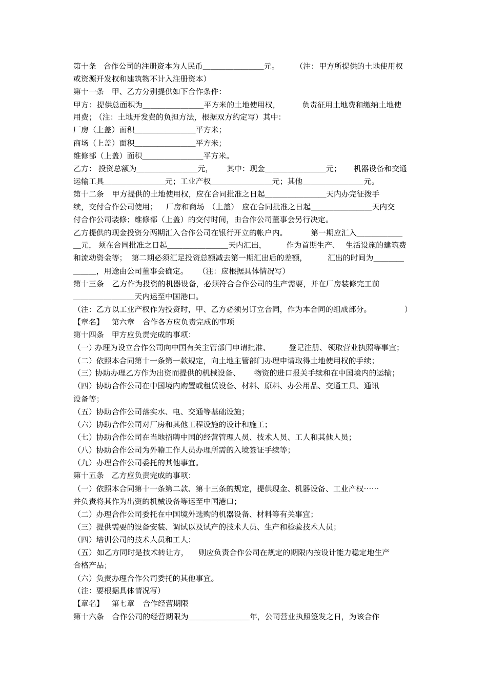 中外合作经营合同中英文_第2页