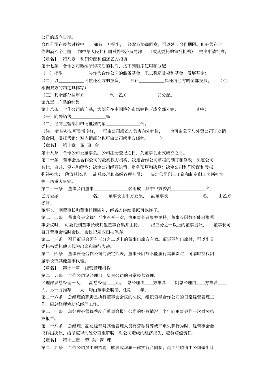 中外合作经营合同中英文_第3页