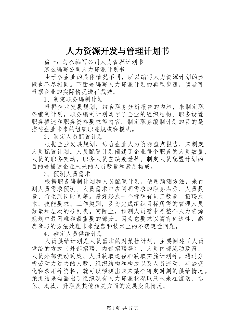 人力资源开发与管理计划书_第1页