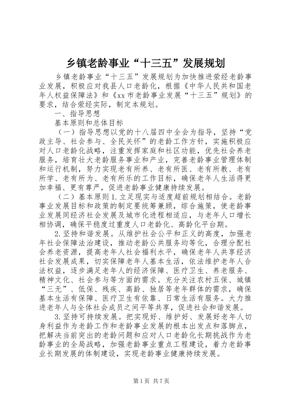 乡镇老龄事业“十三五”发展规划_第1页