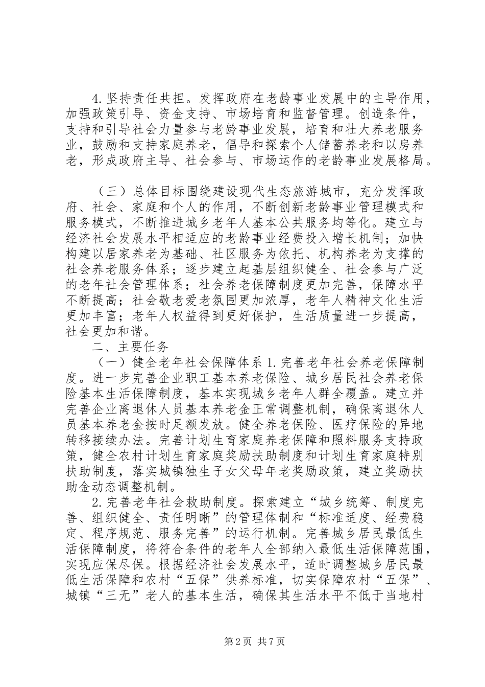 乡镇老龄事业“十三五”发展规划_第2页