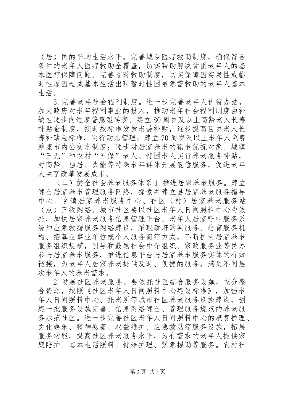 乡镇老龄事业“十三五”发展规划_第3页