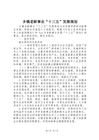 乡镇老龄事业“十三五”发展规划