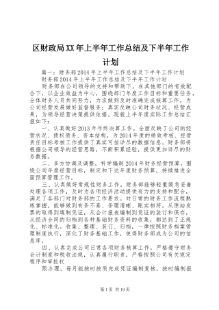 区财政局XX年上半年工作总结及下半年工作计划