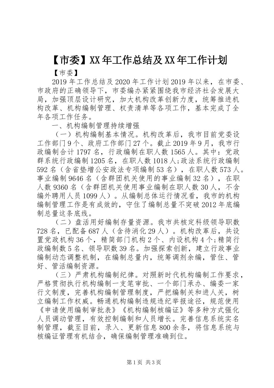 【市委】XX年工作总结及XX年工作计划_第1页