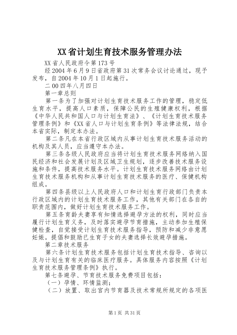 XX省计划生育技术服务管理办法_第1页