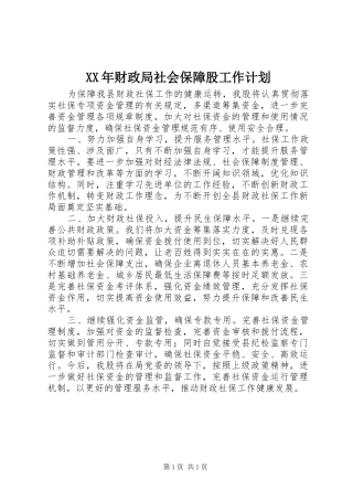 XX年财政局社会保障股工作计划
