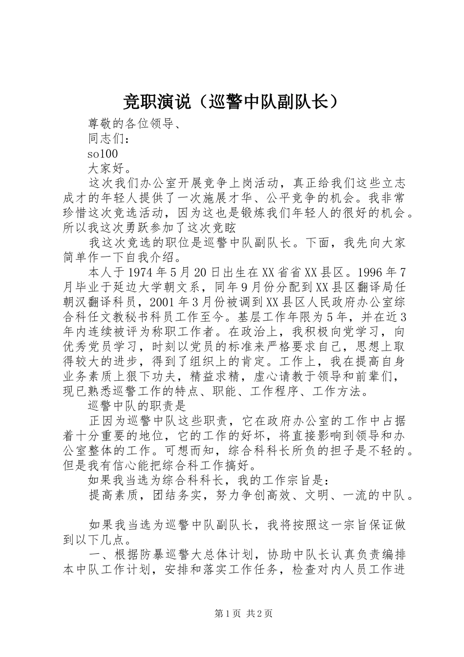 竞职演说（巡警中队副队长）_第1页