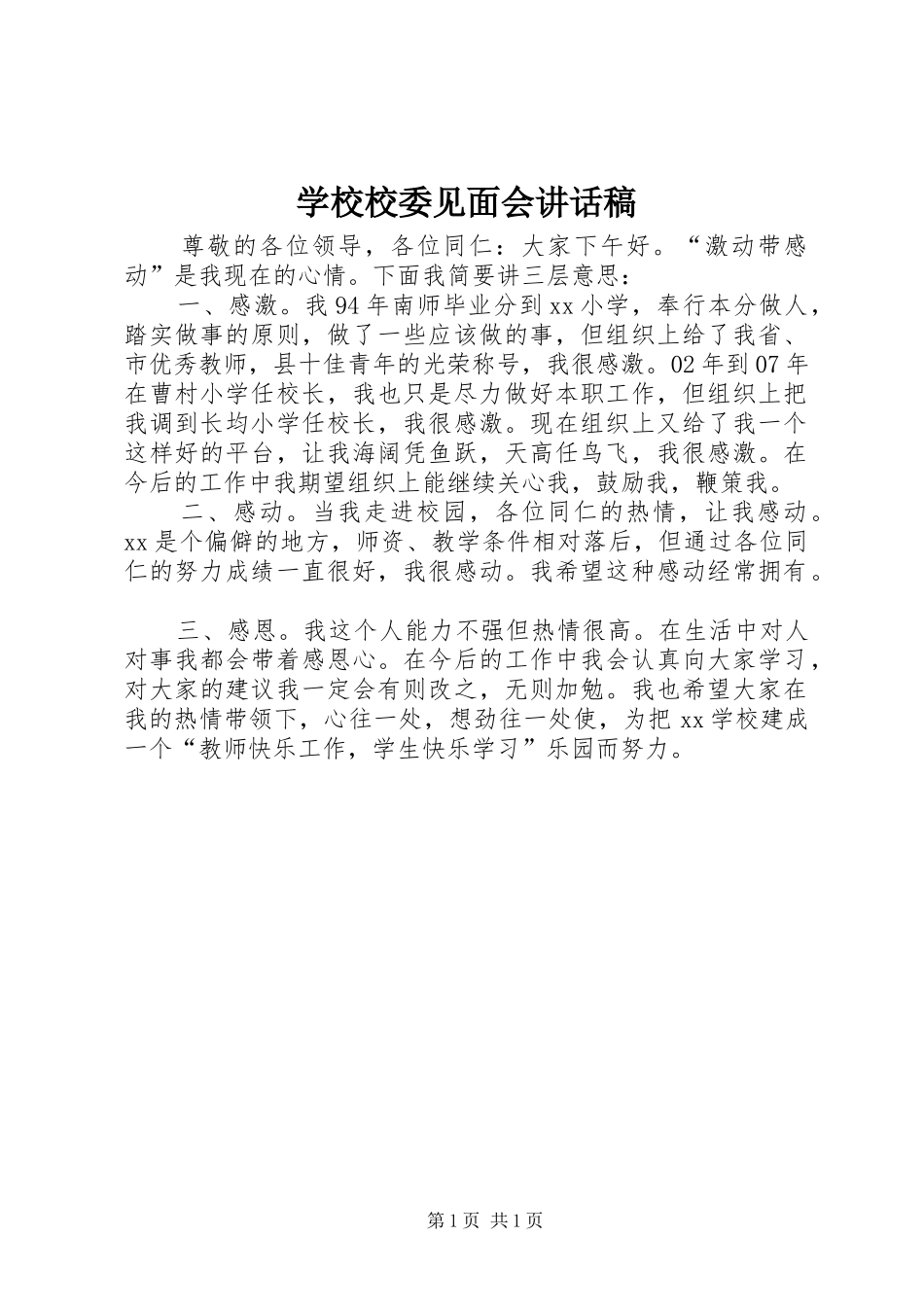 学校校委见面会讲话稿_第1页