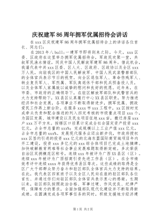 庆祝建军86周年拥军优属招待会讲话