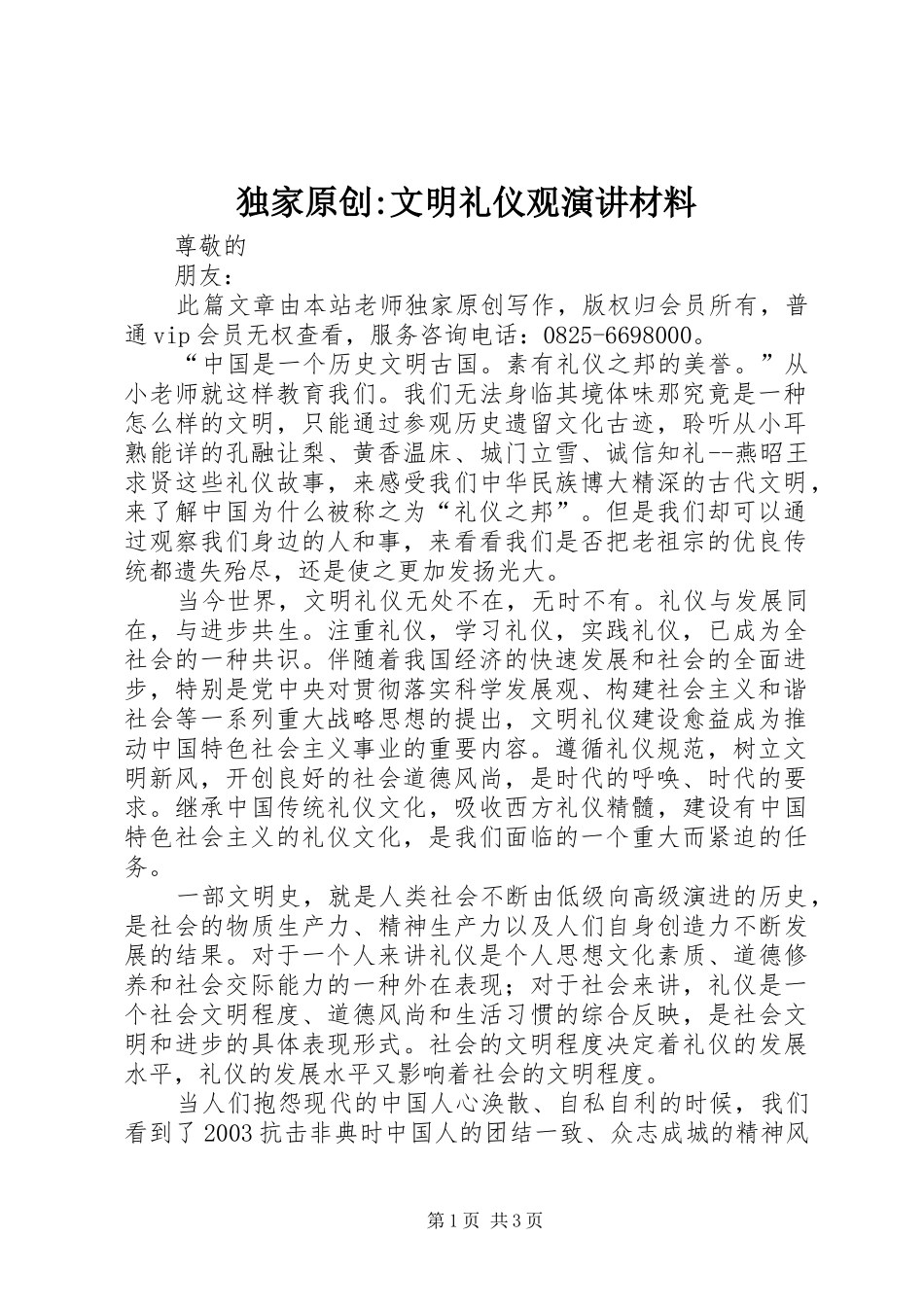 独家原创-文明礼仪观演讲材料_第1页