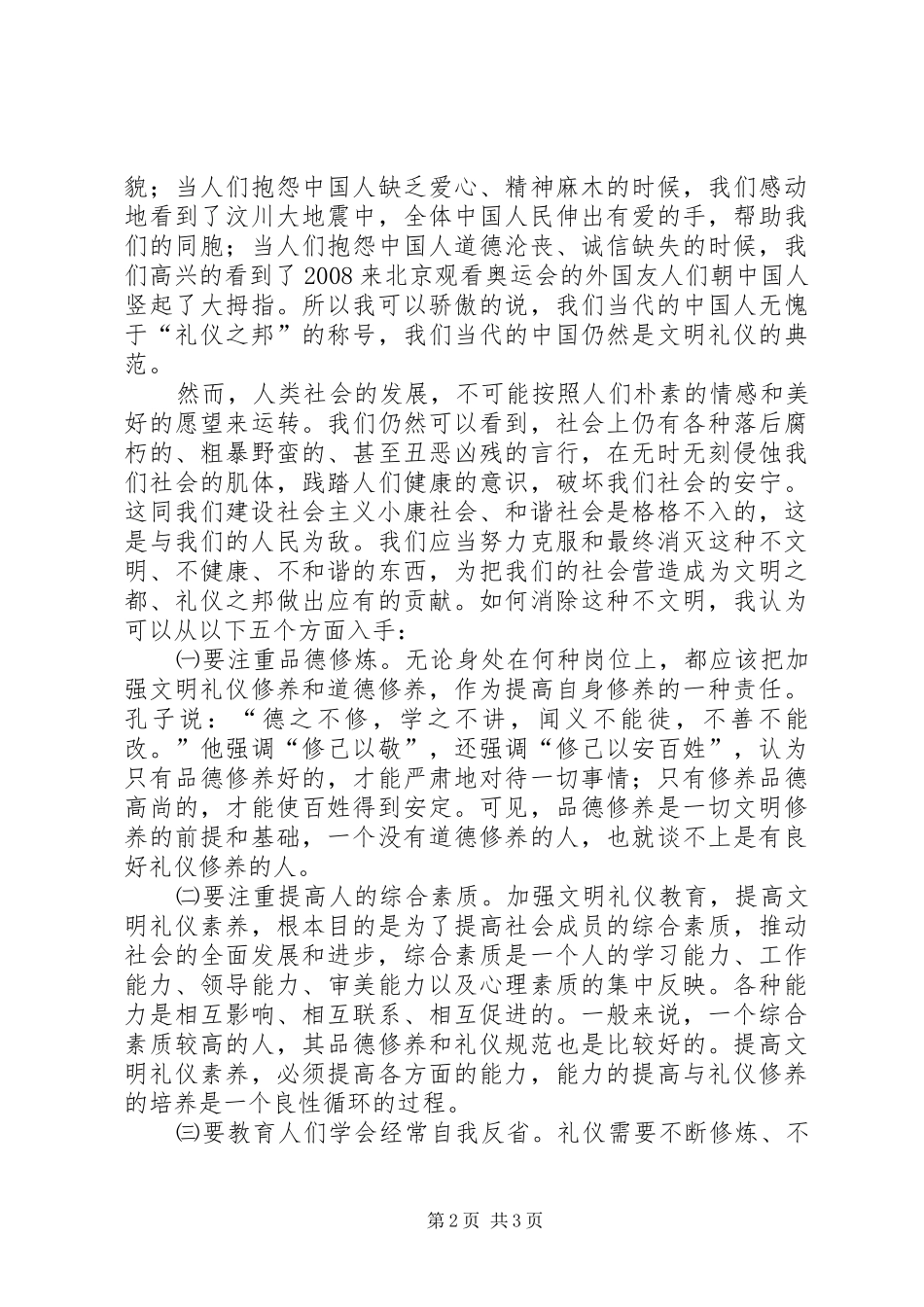 独家原创-文明礼仪观演讲材料_第2页
