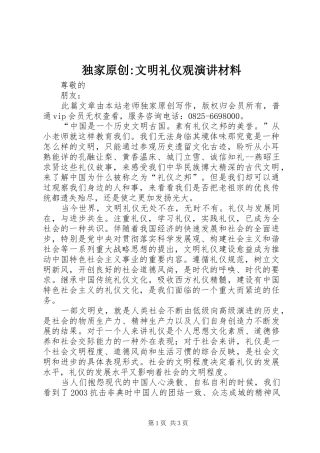 独家原创-文明礼仪观演讲材料