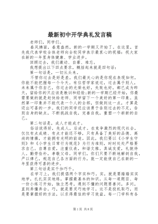 最新初中开学典礼发言稿