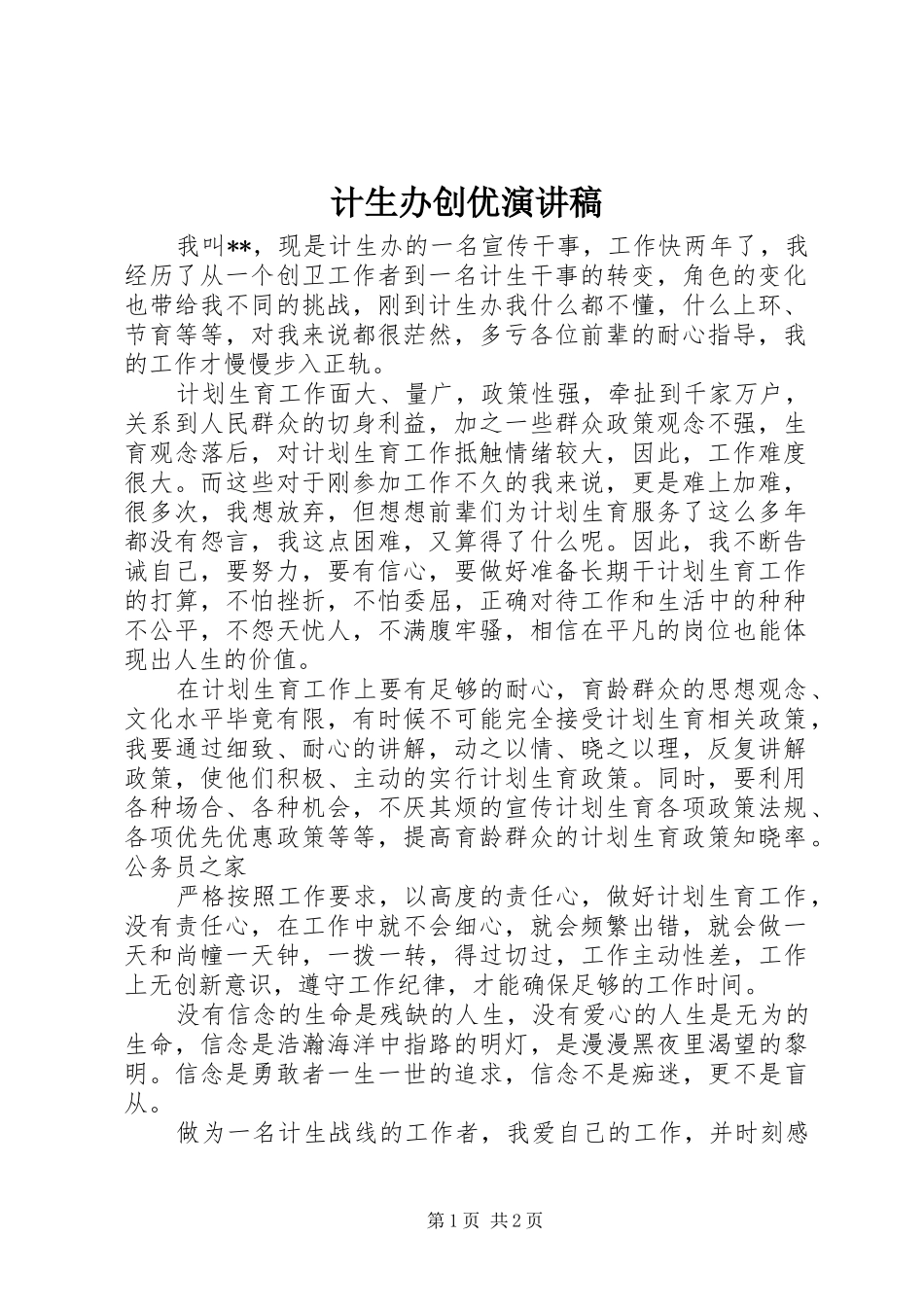计生办创优演讲稿_第1页