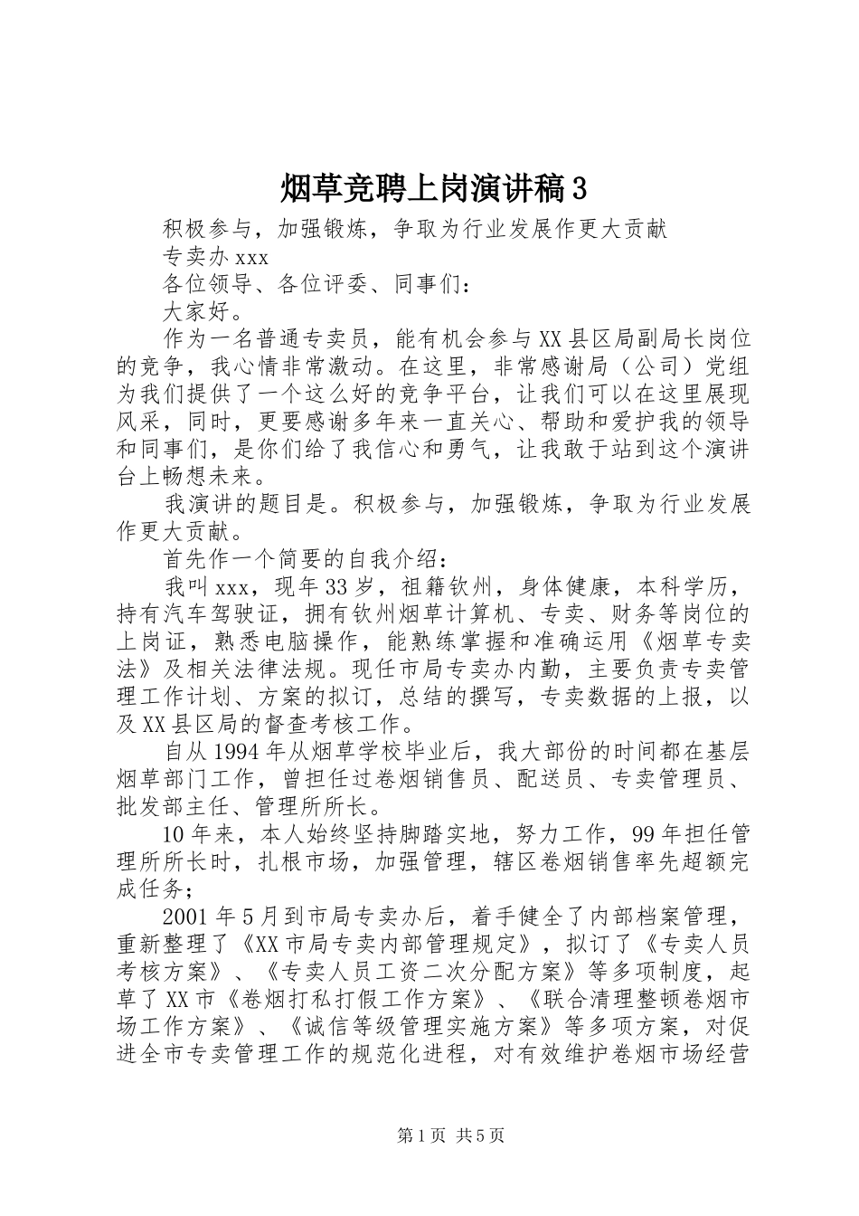 烟草竞聘上岗演讲稿3_第1页