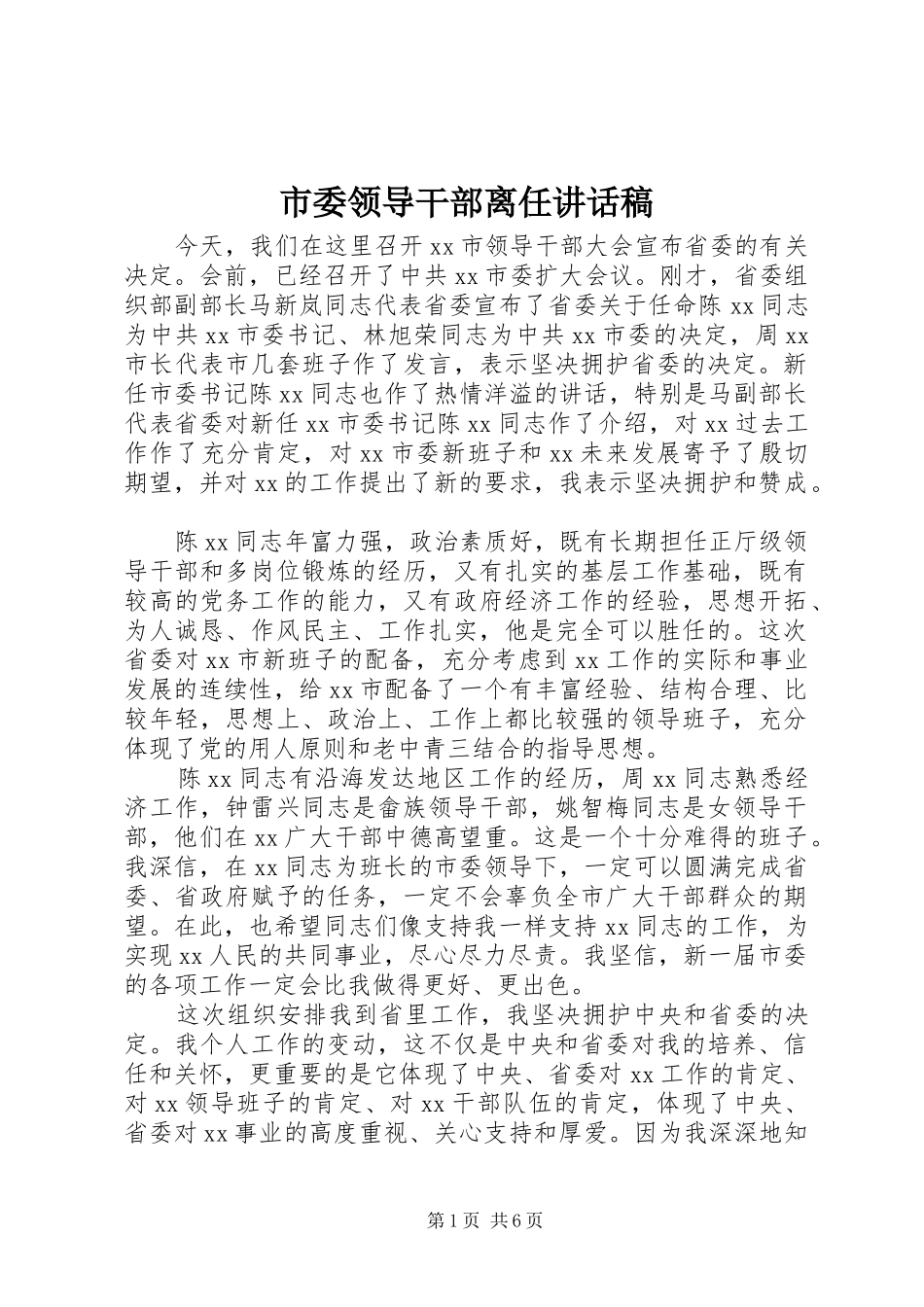 市委领导干部离任讲话稿_第1页