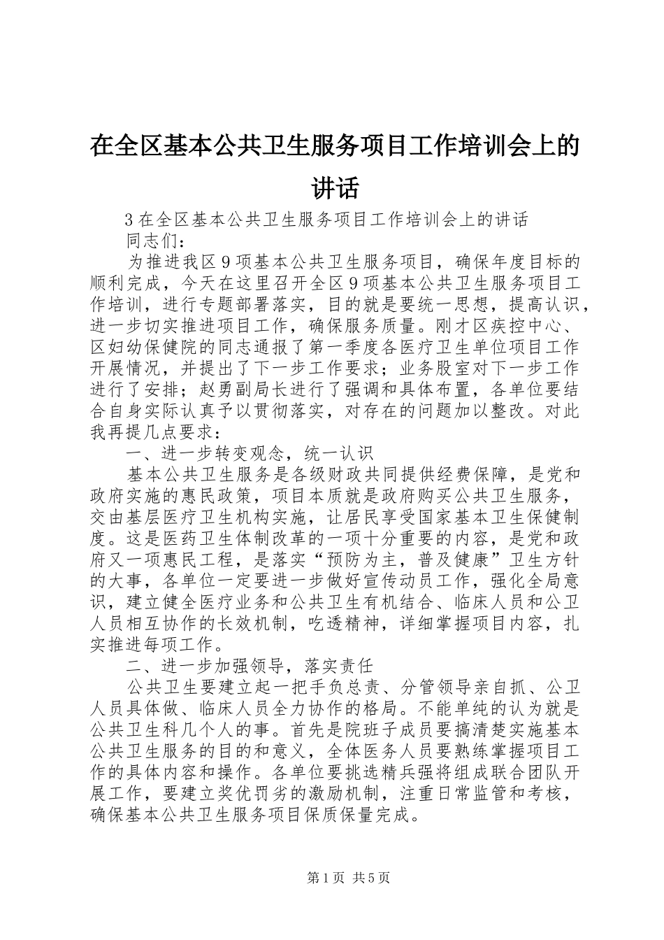 在全区基本公共卫生服务项目工作培训会上的讲话_第1页