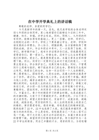 在中学开学典礼上的讲话稿