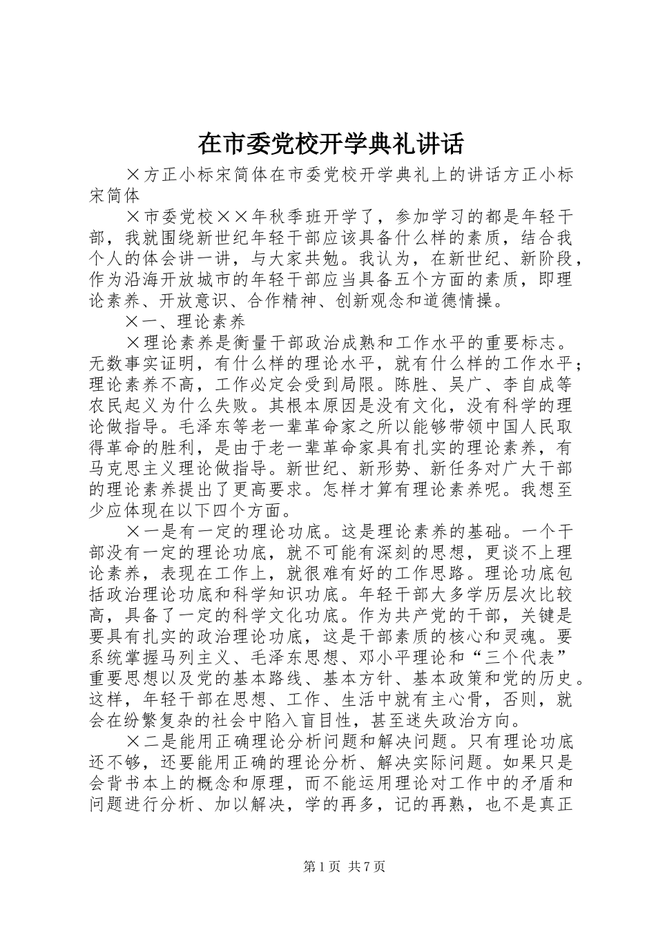 在市委党校开学典礼讲话_第1页