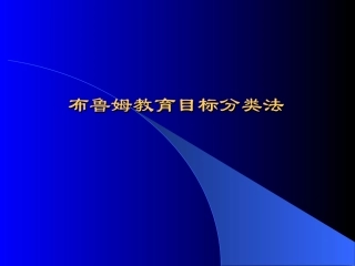 布鲁姆教育目标分类法