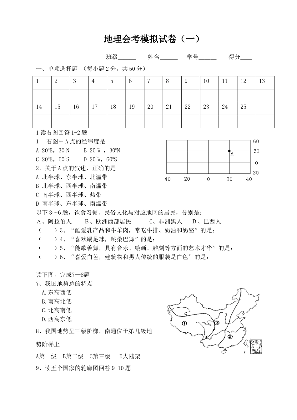 地理会考模拟试卷（一）_第1页