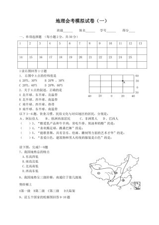 地理会考模拟试卷（一）