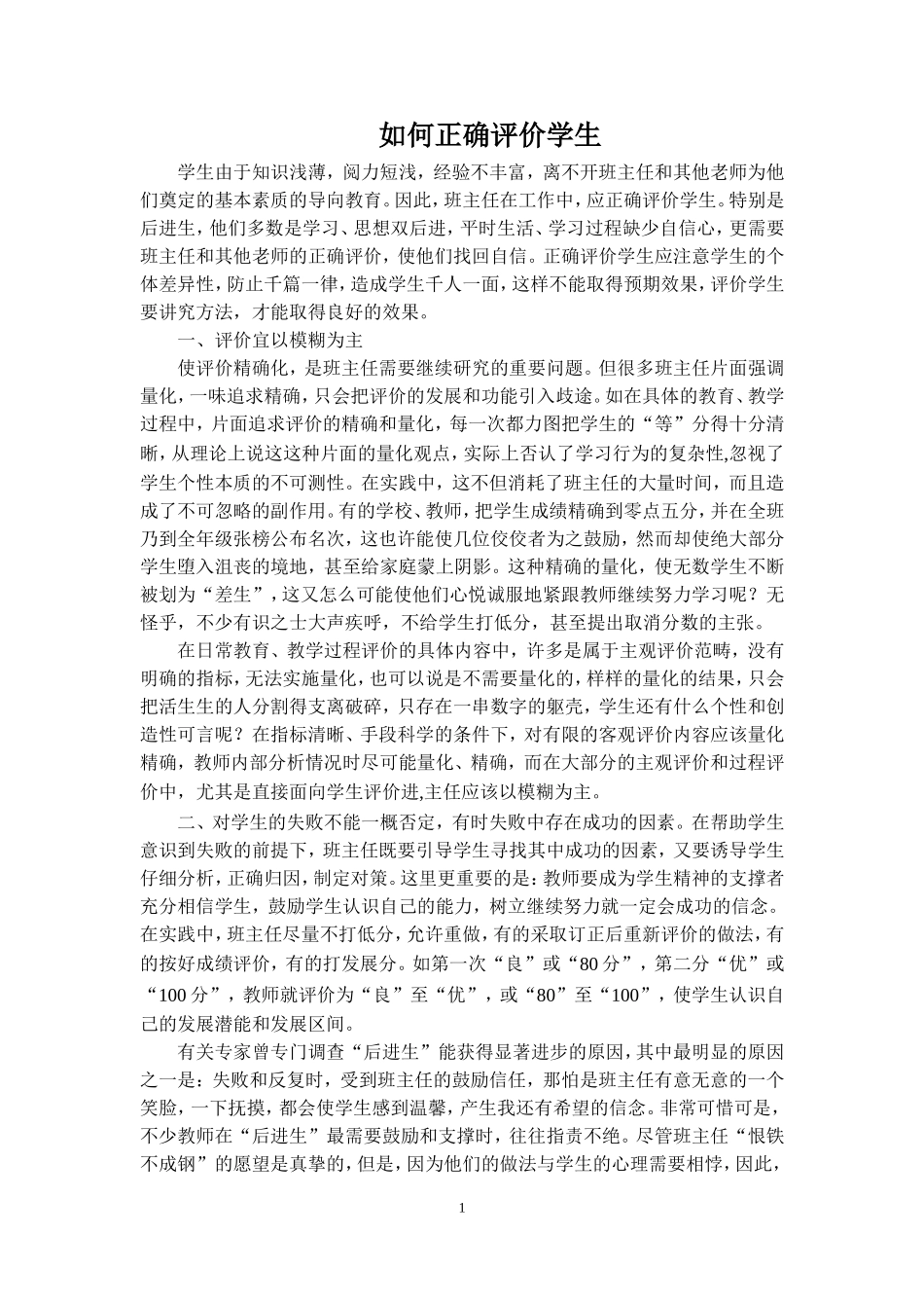 如何正确评价学生_第1页