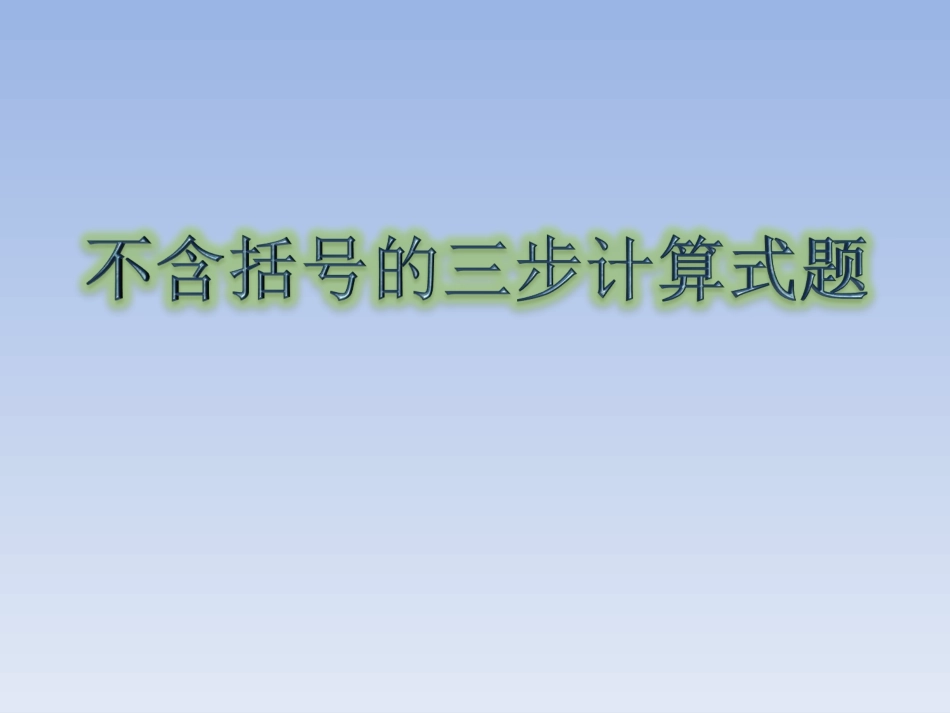 不含括号的三步计算式题2014_第1页