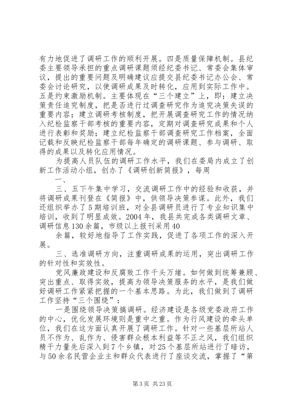 纪检监察调研工作发言_第3页