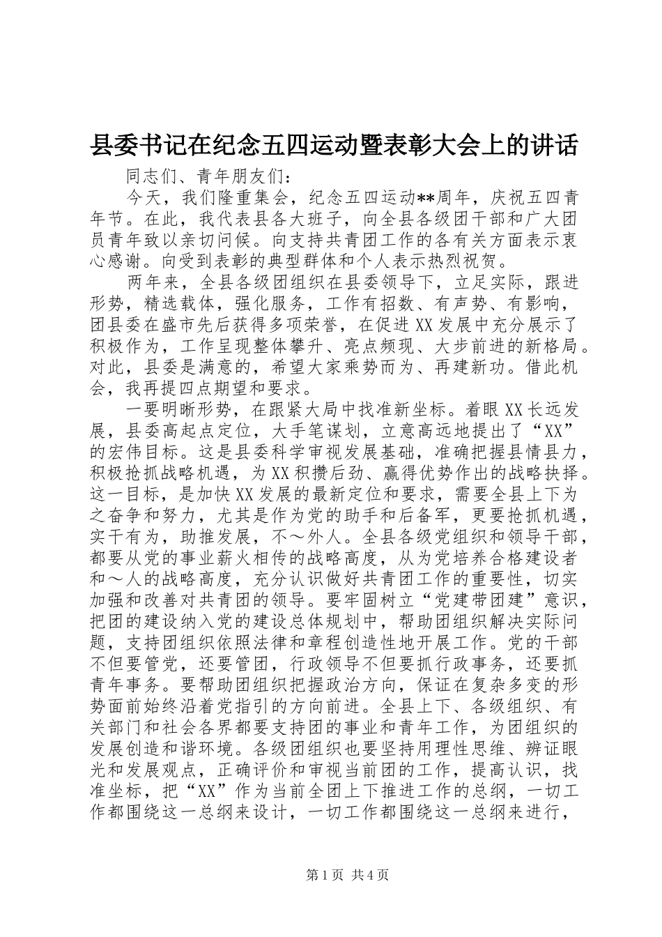 县委书记在纪念五四运动暨表彰大会上的讲话_第1页