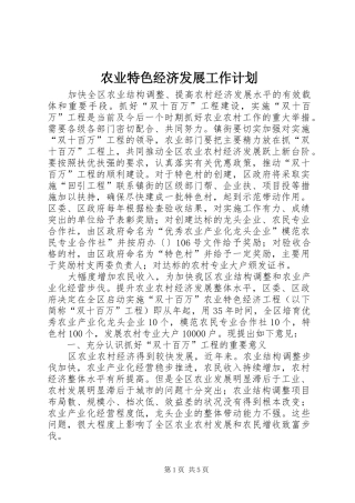 农业特色经济发展工作计划