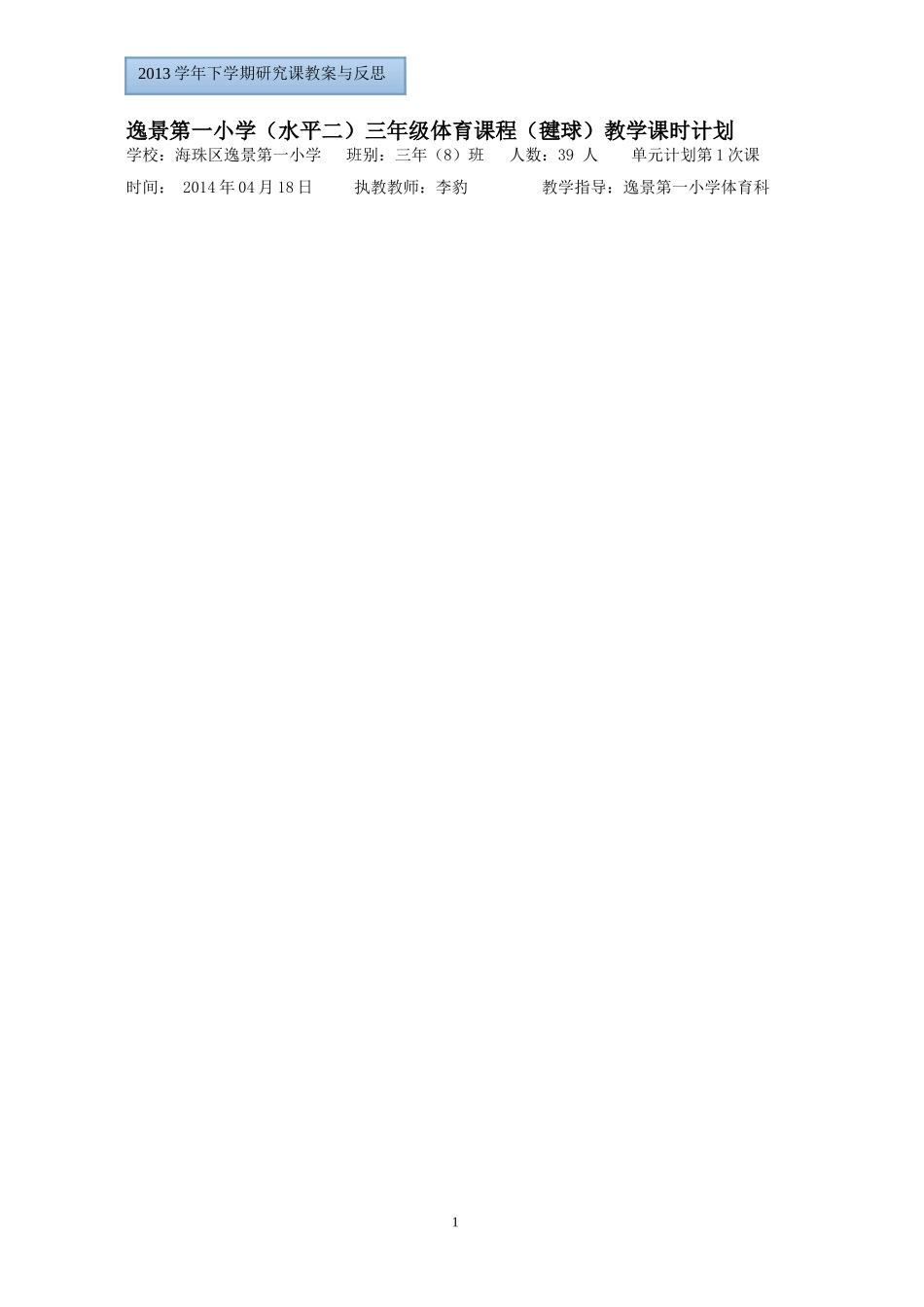 新星杯毽球教学设计_第1页