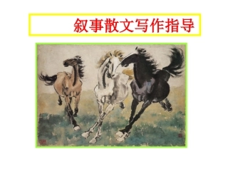 写作指导：叙事散文写作