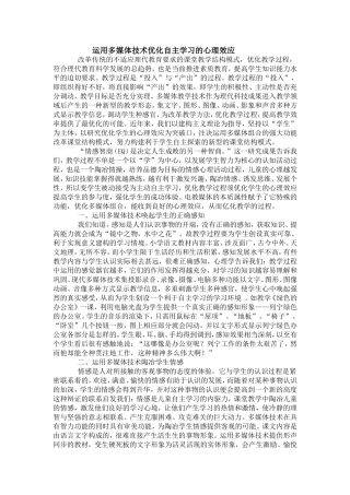 运用多媒体技术优化自主学习的心理效应