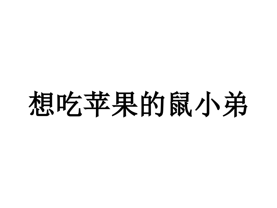 绘本想吃苹果的鼠小弟_第1页