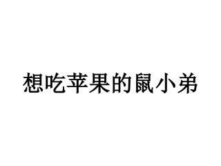 绘本想吃苹果的鼠小弟