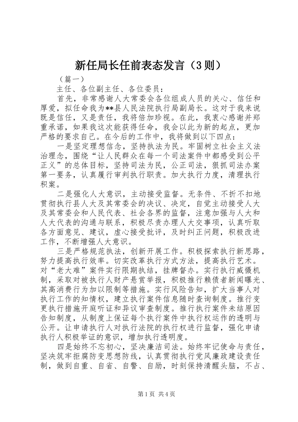 新任局长任前表态发言（3则）_第1页
