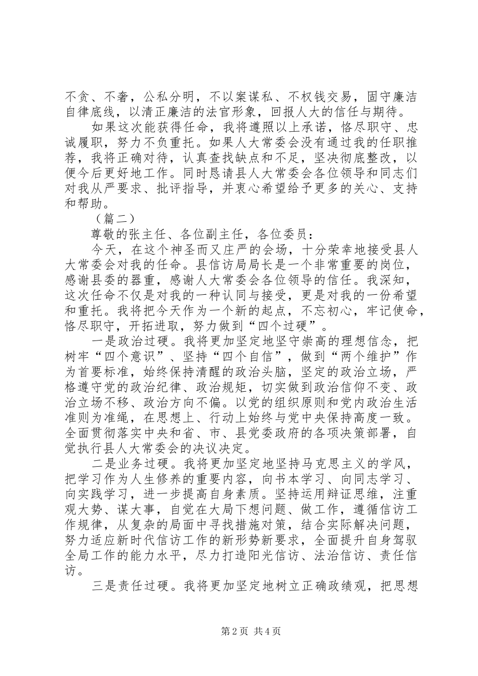 新任局长任前表态发言（3则）_第2页
