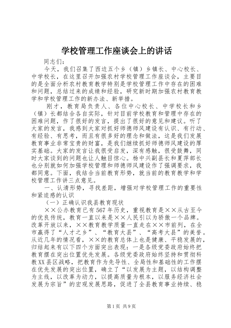 学校管理工作座谈会上的讲话_第1页