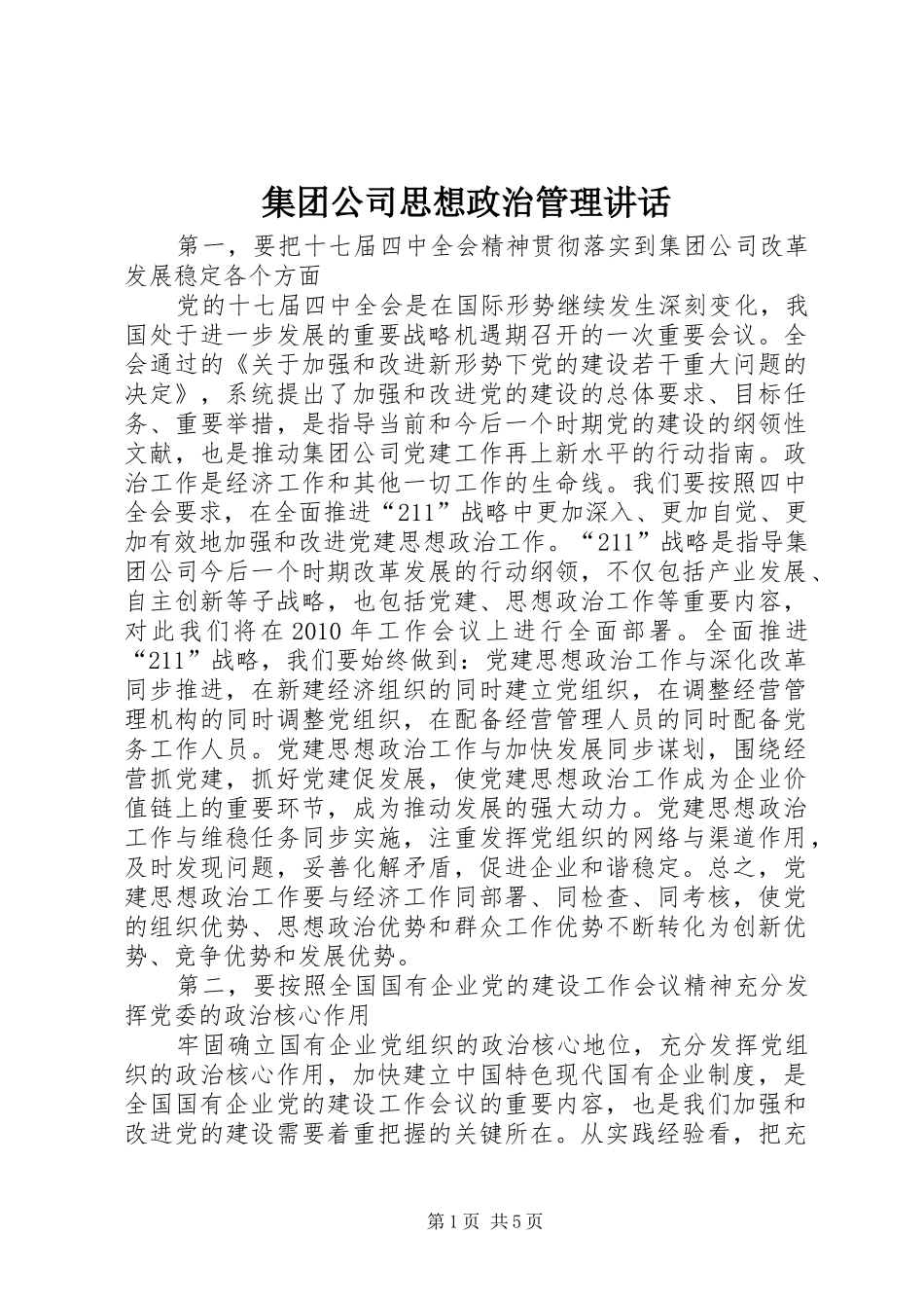 集团公司思想政治管理讲话_第1页