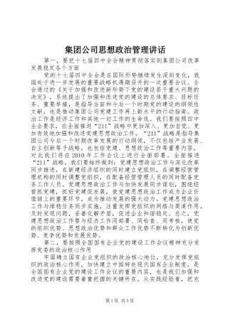 集团公司思想政治管理讲话