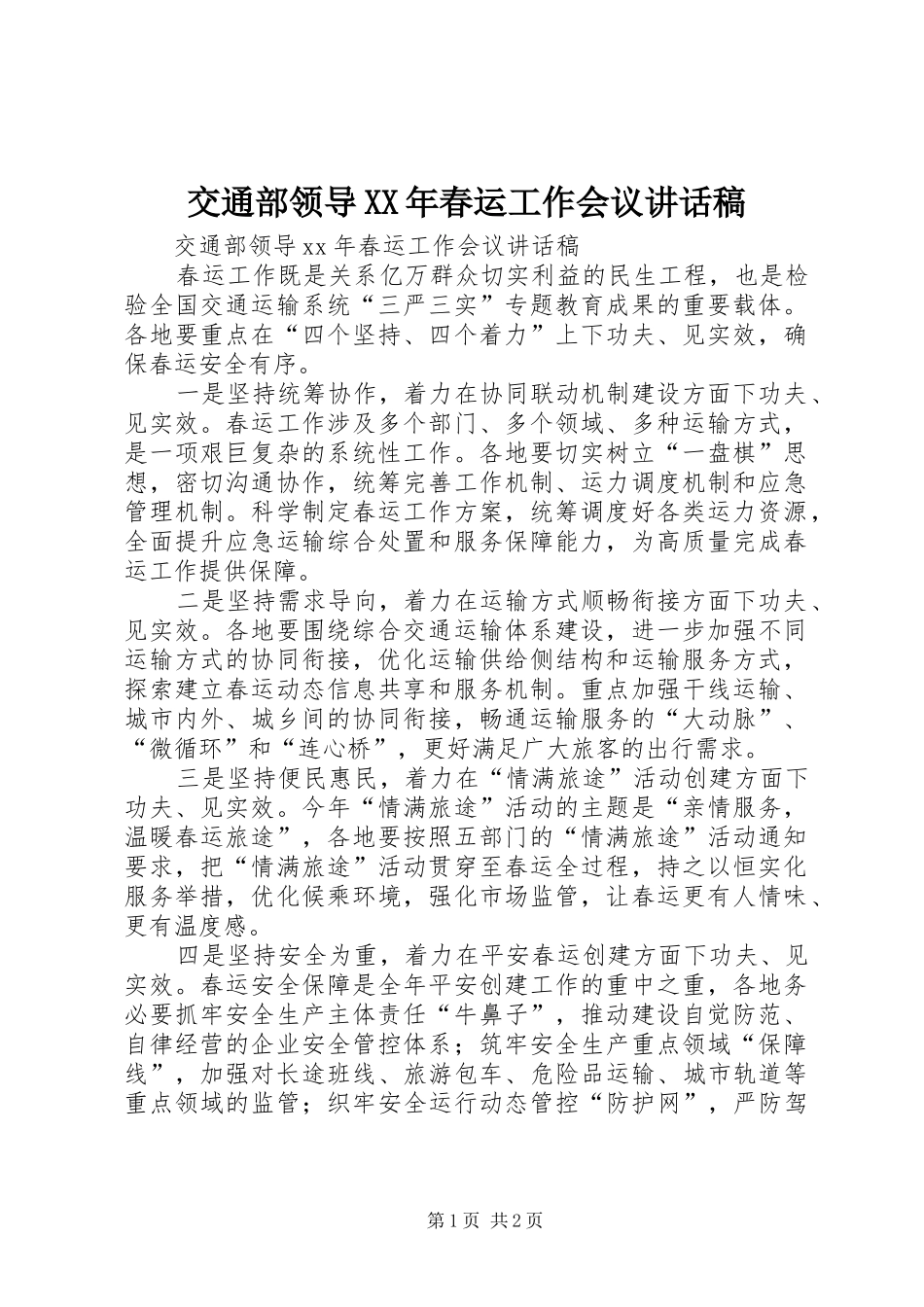交通部领导XX年春运工作会议讲话稿_第1页