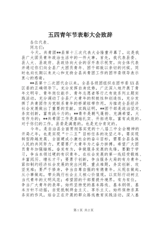 五四青年节表彰大会致辞