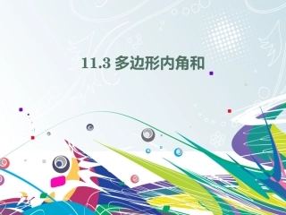 多边形内角外角