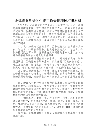 乡镇贯彻县计划生育工作会议精神汇报材料