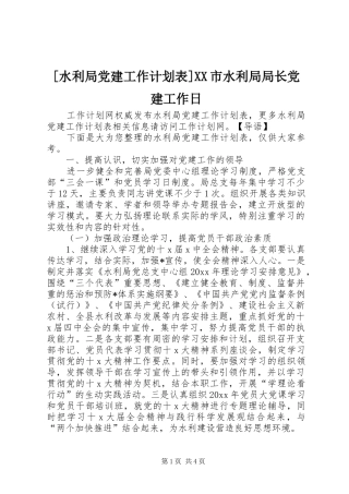 [水利局党建工作计划表]XX市水利局局长党建工作日